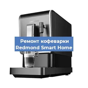 Замена мотора кофемолки на кофемашине Redmond Smart Home в Москве